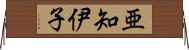 亜知伊子 Horizontal Wall Scroll