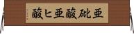 亜砒酸 Horizontal Wall Scroll