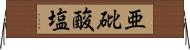 亜砒酸塩 Horizontal Wall Scroll