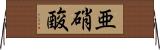 亜硝酸 Horizontal Wall Scroll