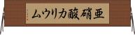 亜硝酸カリウム Horizontal Wall Scroll
