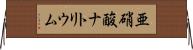 亜硝酸ナトリウム Horizontal Wall Scroll