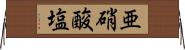 亜硝酸塩 Horizontal Wall Scroll
