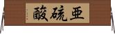亜硫酸 Horizontal Wall Scroll