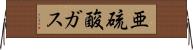 亜硫酸ガス Horizontal Wall Scroll