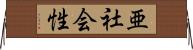 亜社会性 Horizontal Wall Scroll