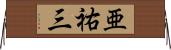 亜祐三 Horizontal Wall Scroll