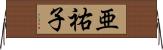 亜祐子 Horizontal Wall Scroll