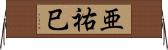 亜祐巳 Horizontal Wall Scroll