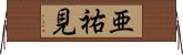 亜祐見 Horizontal Wall Scroll