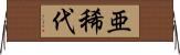 亜稀代 Horizontal Wall Scroll