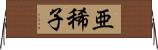 亜稀子 Horizontal Wall Scroll
