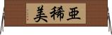亜稀美 Horizontal Wall Scroll