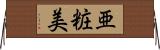 亜粧美 Horizontal Wall Scroll