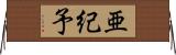 亜紀予 Horizontal Wall Scroll