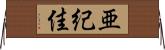 亜紀佳 Horizontal Wall Scroll