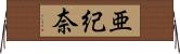 亜紀奈 Horizontal Wall Scroll