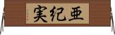 亜紀実 Horizontal Wall Scroll