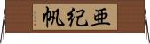 亜紀帆 Horizontal Wall Scroll