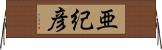 亜紀彦 Horizontal Wall Scroll
