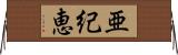 亜紀恵 Horizontal Wall Scroll