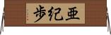 亜紀歩 Horizontal Wall Scroll