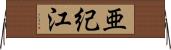 亜紀江 Horizontal Wall Scroll