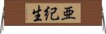 亜紀生 Horizontal Wall Scroll