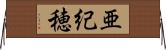 亜紀穂 Horizontal Wall Scroll