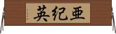 亜紀英 Horizontal Wall Scroll