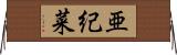 亜紀菜 Horizontal Wall Scroll