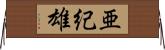 亜紀雄 Horizontal Wall Scroll