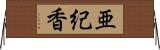 亜紀香 Horizontal Wall Scroll