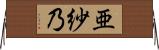 亜紗乃 Horizontal Wall Scroll