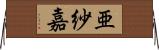 亜紗嘉 Horizontal Wall Scroll