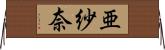 亜紗奈 Horizontal Wall Scroll