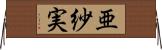 亜紗実 Horizontal Wall Scroll