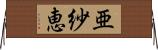 亜紗恵 Horizontal Wall Scroll