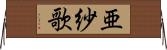 亜紗歌 Horizontal Wall Scroll
