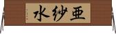 亜紗水 Horizontal Wall Scroll