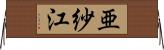 亜紗江 Horizontal Wall Scroll