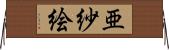 亜紗絵 Horizontal Wall Scroll