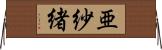 亜紗緒 Horizontal Wall Scroll