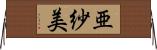 亜紗美 Horizontal Wall Scroll
