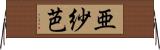 亜紗芭 Horizontal Wall Scroll