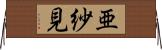 亜紗見 Horizontal Wall Scroll