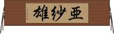 亜紗雄 Horizontal Wall Scroll