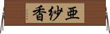 亜紗香 Horizontal Wall Scroll