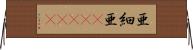 亜細亜(ateji) Horizontal Wall Scroll