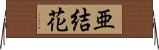 亜結花 Horizontal Wall Scroll
